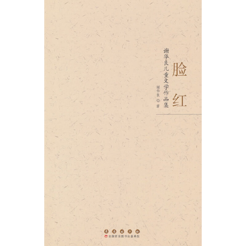 脸红:谢华良儿童文学作品集