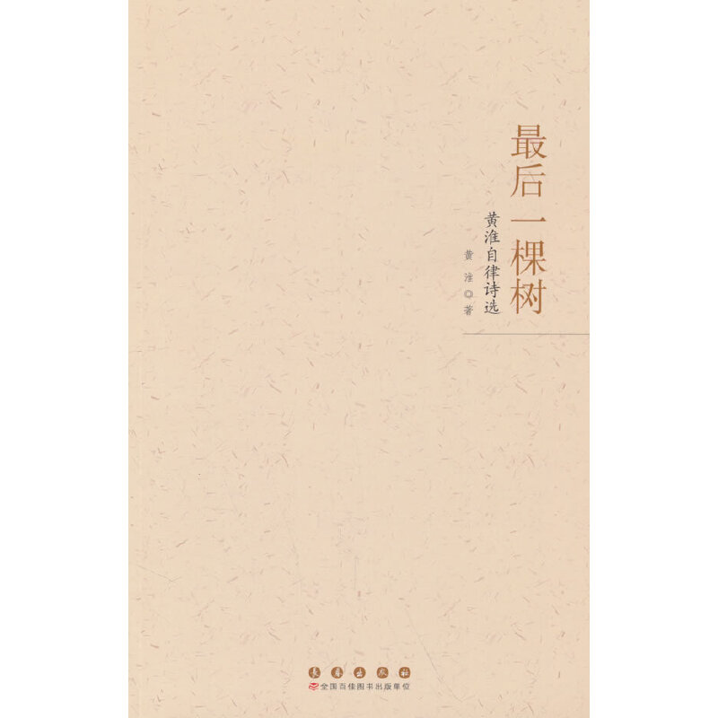 最后一棵树:黄淮自律诗选