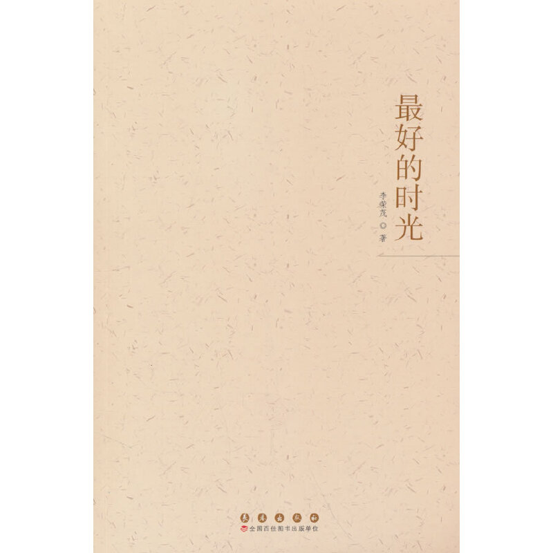 最好的时光