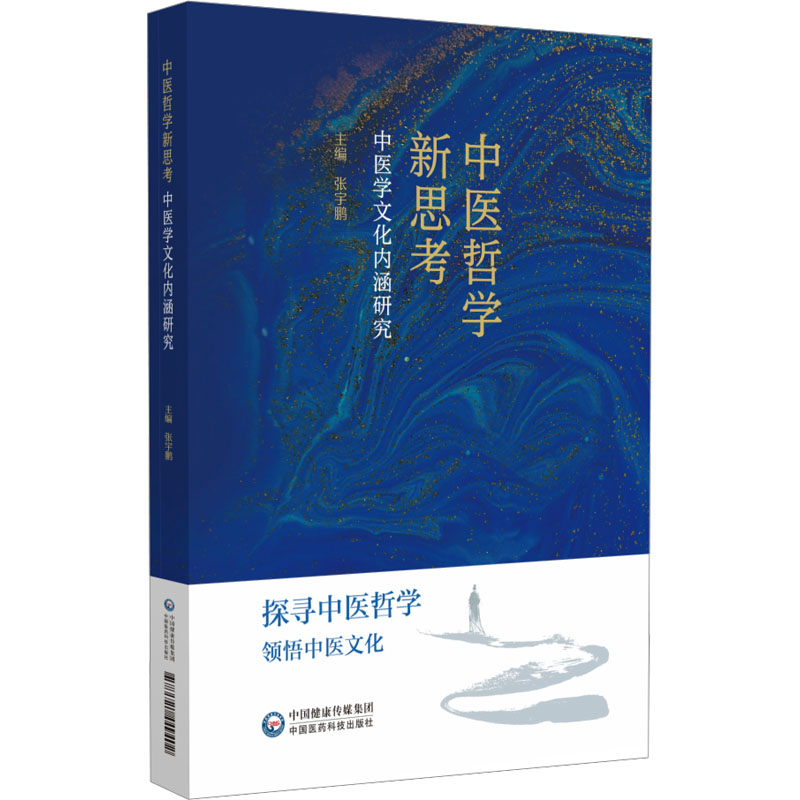 中医学文化内涵研究