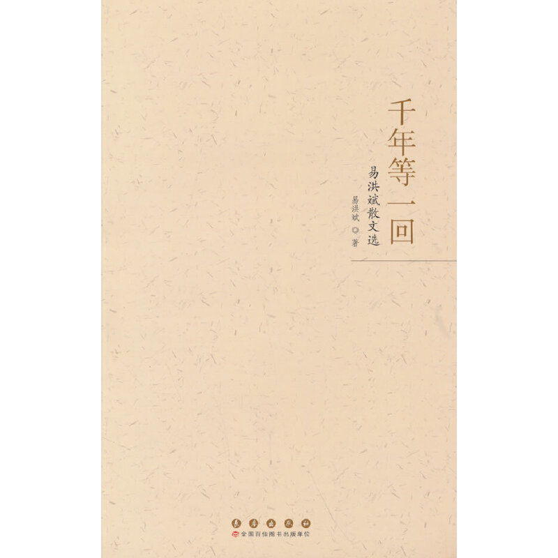 千年等一回:易洪斌散文选
