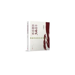 中国古代思想史论(8-9品)-技术教育社区