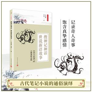 搜神记神话世说新语故事(8-9品)-技术教育社区