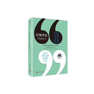 巴黎评论·作家访谈.3(8-9品)-技术教育社区