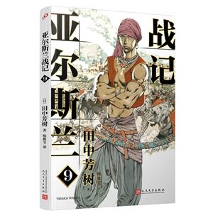 亚尔斯兰战记.9(八品-九品)-技术教育社区