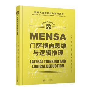 门萨横向思维与逻辑推理(八品-九品)-技术教育社区