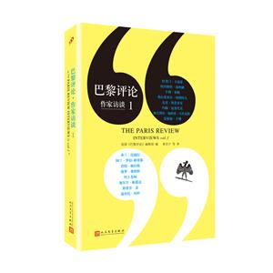 巴黎评论·作家访谈.1(八品-九品)-技术教育社区