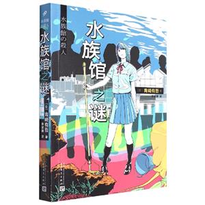 水族馆之谜(八品-九品)-技术教育社区