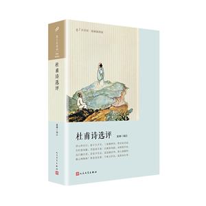 杜甫诗选评(八品-九品)-技术教育社区