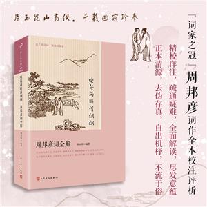 唤起两眸清炯炯:周邦彦词全解(八品-九品)-技术教育社区
