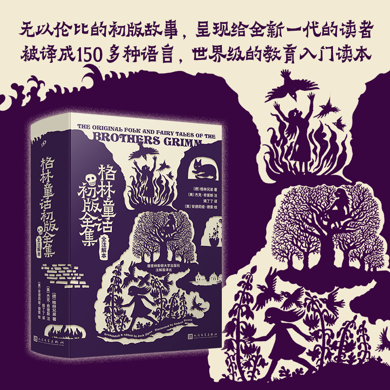 软精格林童话初版全集:全注解本(八品-九品)