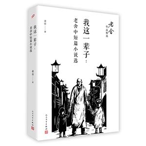 我这一辈子:老舍中短篇小说选(八品-九品)-技术教育社区