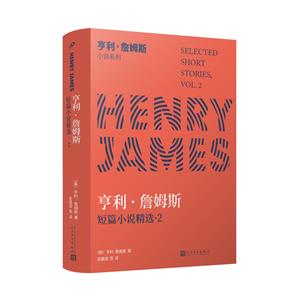 亨利·詹姆斯短篇小说精选(八品-九品)-技术教育社区