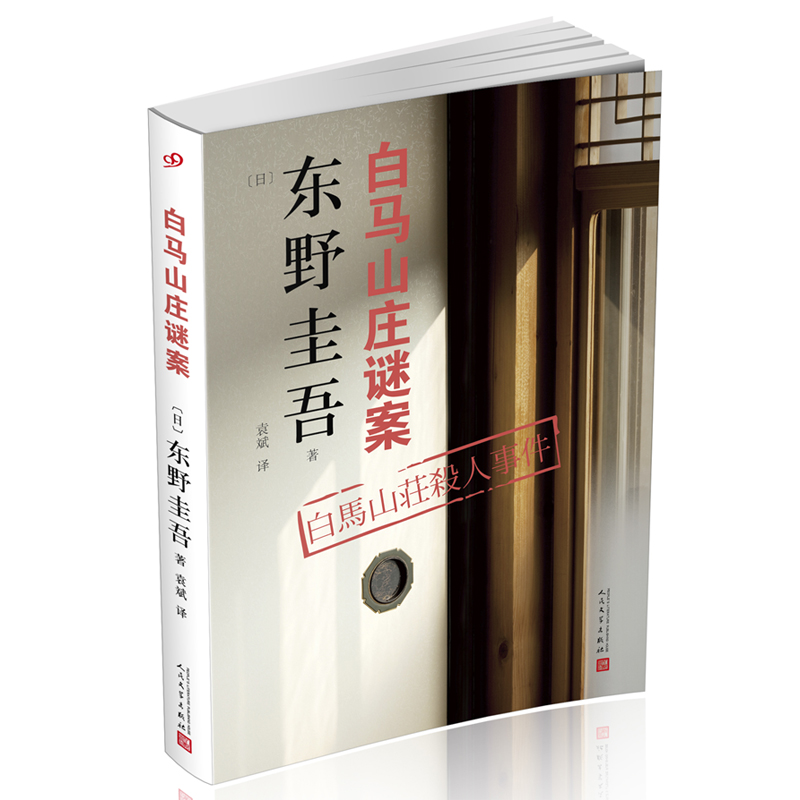 白马山庄迷案(8-9品)