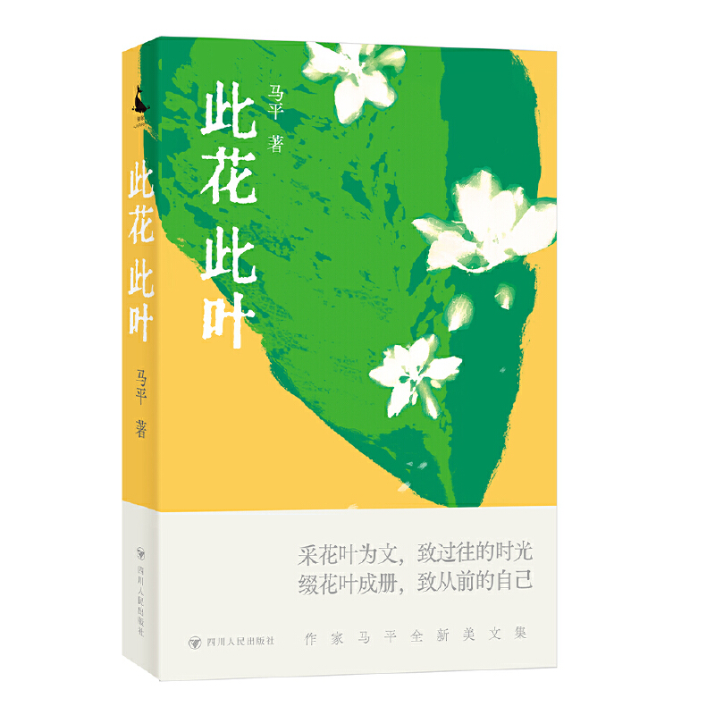 中国当代散文随笔:此花此叶
