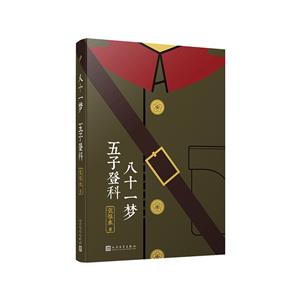 八十一梦五子登科(八品-九品)-技术教育社区