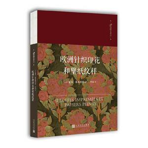 欧洲针视印花和壁纸纹样(8-9品)-技术教育社区