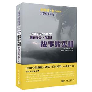 斯蒂芬·金的故事贩卖机(八品-九品)-技术教育社区