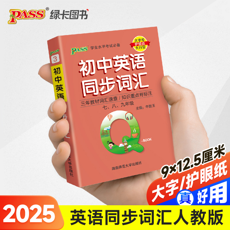 初中英语同步词汇 新教材