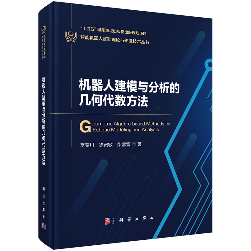 机器人建模与分析的几何代数方法