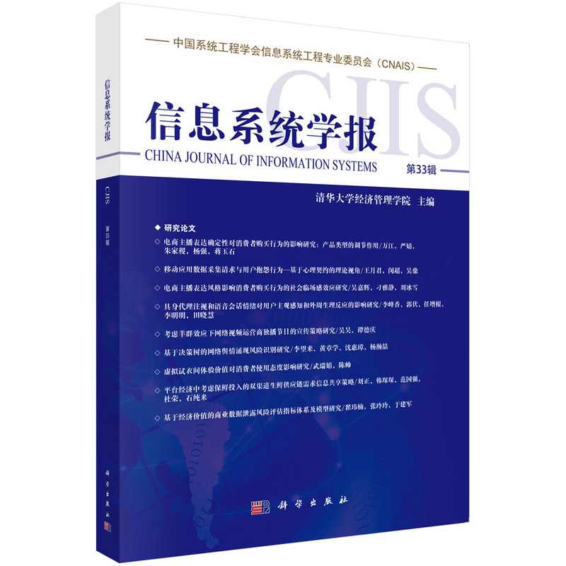 信息系统学报 第33辑