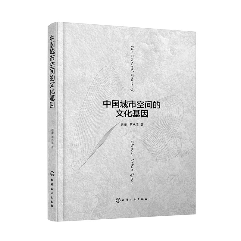 中国城市空间的文化基因