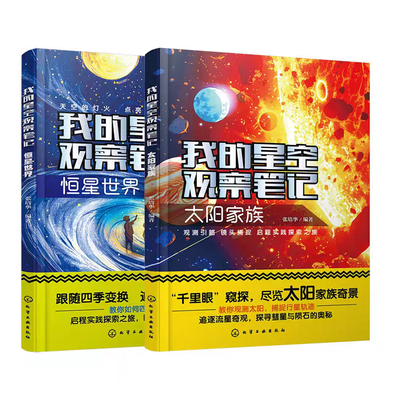 我的星空观察笔记(套装2册)
