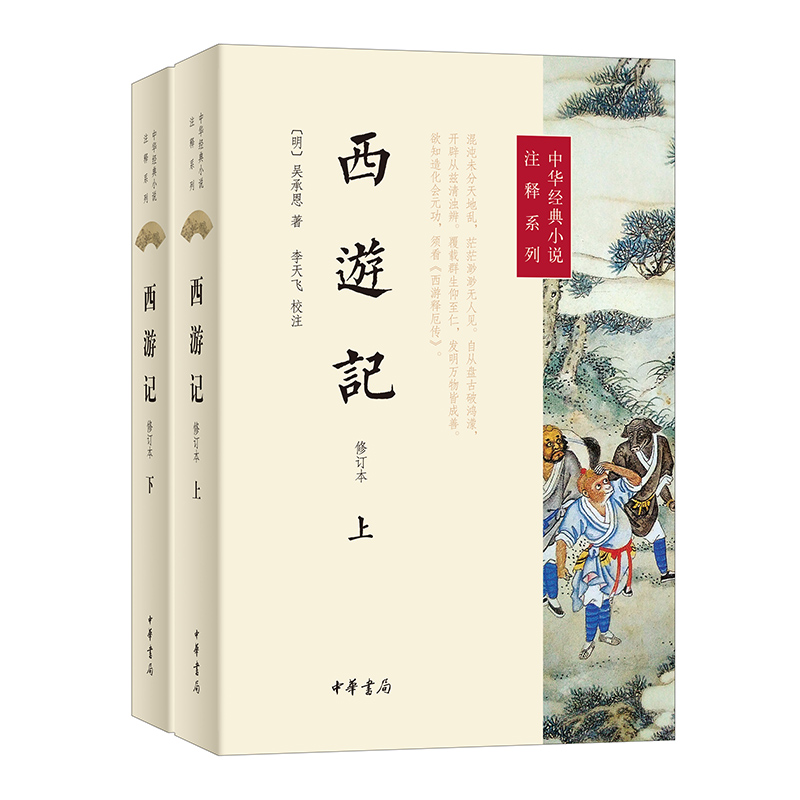 西游记(修订本)全2册--中华经典小说注释系列/[明]吴承恩著 李天飞校注