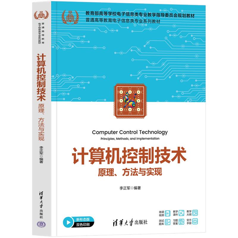 计算机控制技术——原理、方法与实现