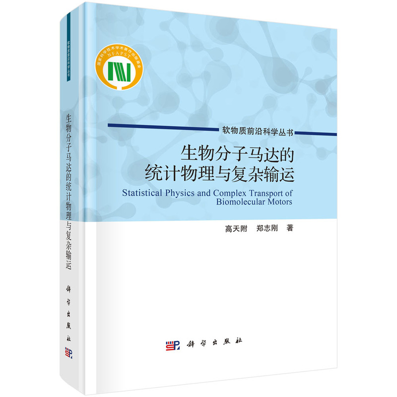生物分子马达的统计物理与复杂输运