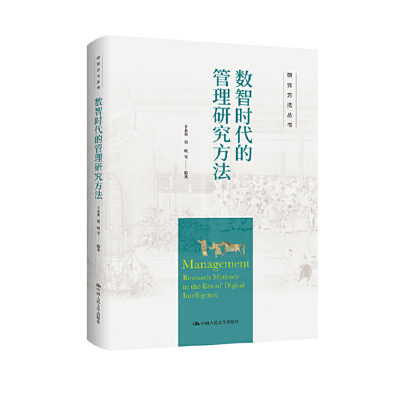 数智时代的管理研究方法(研究方法丛书)