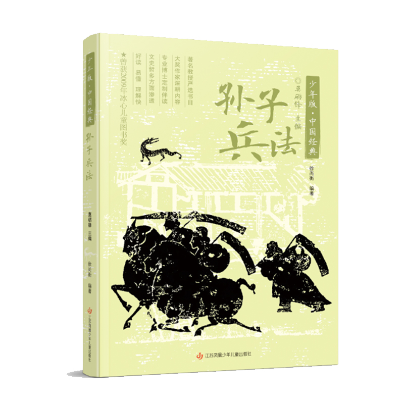 少年版·中国经典-孙子兵法