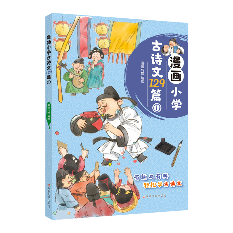 漫画小学古诗文129篇①
