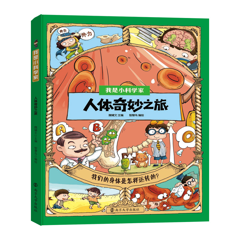 人体奇妙之旅