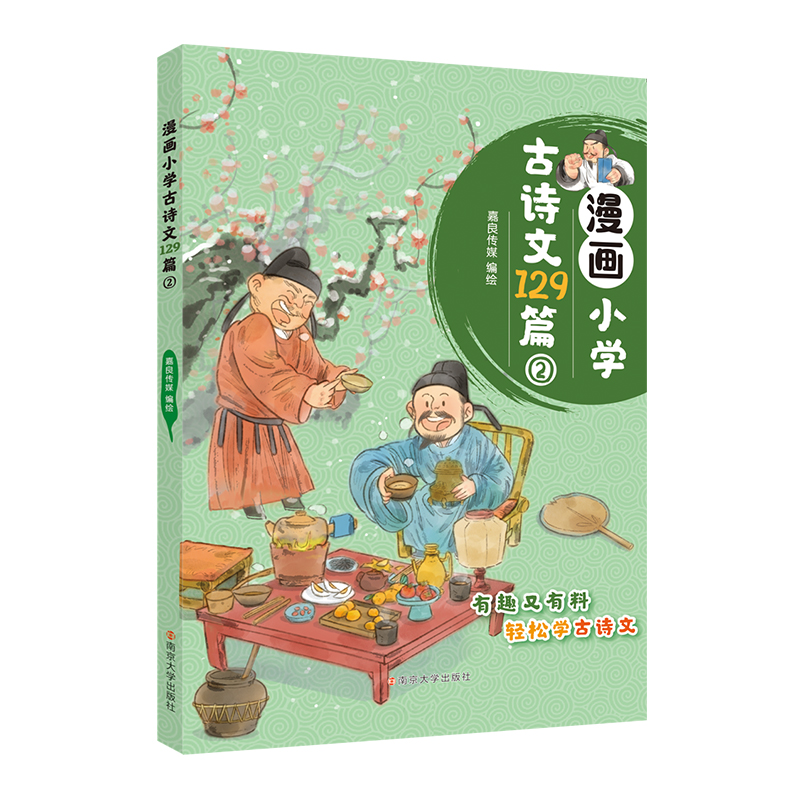 漫画小学古诗文129篇②