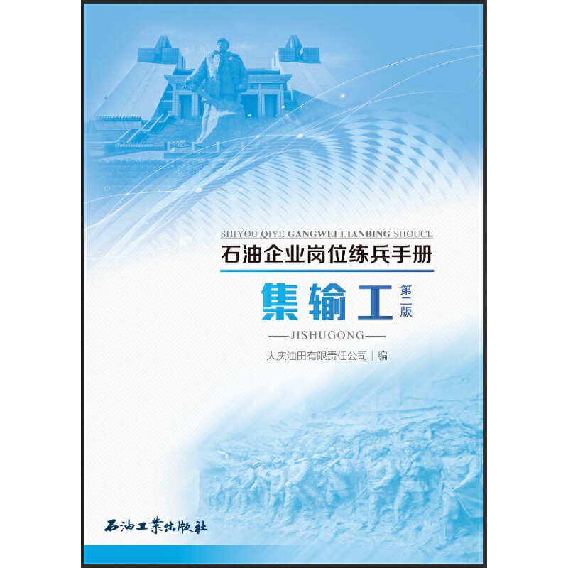 石油企业岗位练兵手册 集输工 第二版