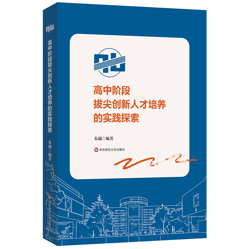 高中阶段拔尖创新人才培养的实践探索
