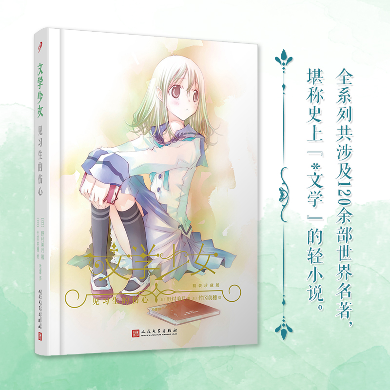 文学少女:见习生的伤心[精装]