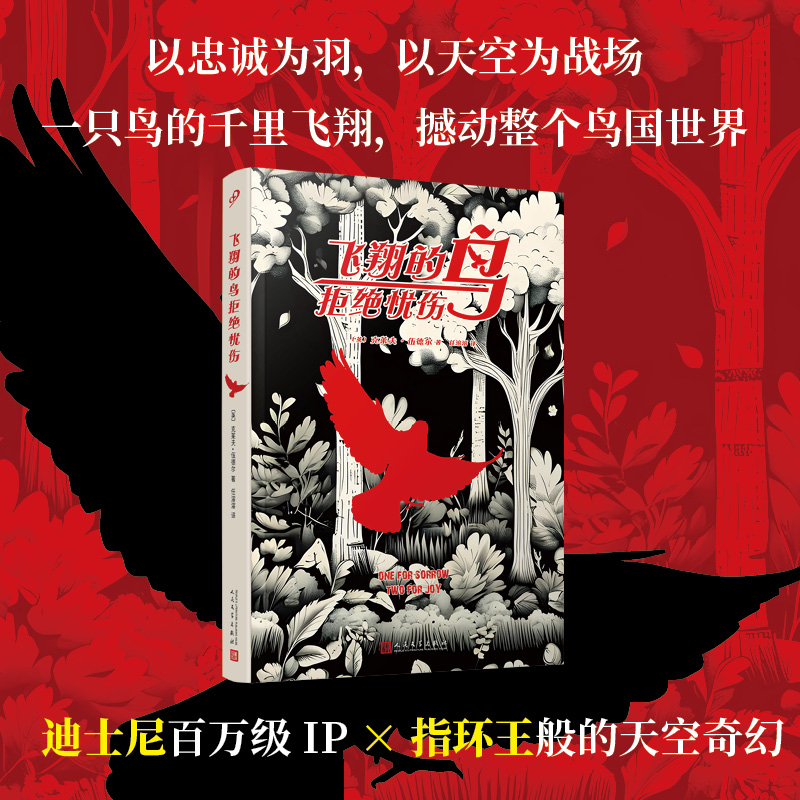 飞翔的鸟拒绝忧伤