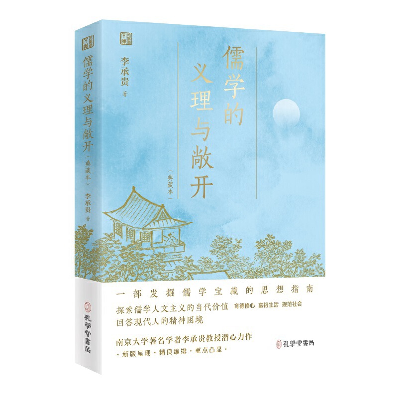 儒学的义理与敞开