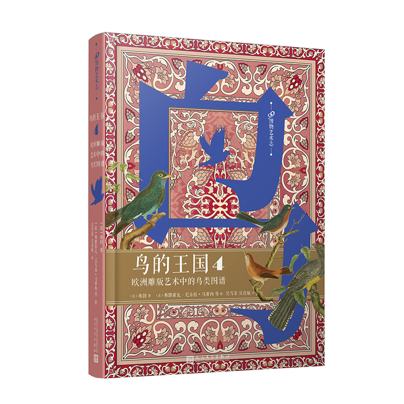 鸟的王国:欧洲雕版艺术中的鸟类图谱. 4(99博物艺术志)