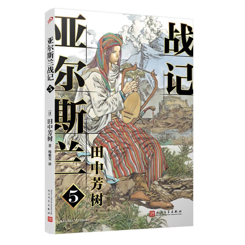 人民文学社【社版】亚尔斯兰战记:5