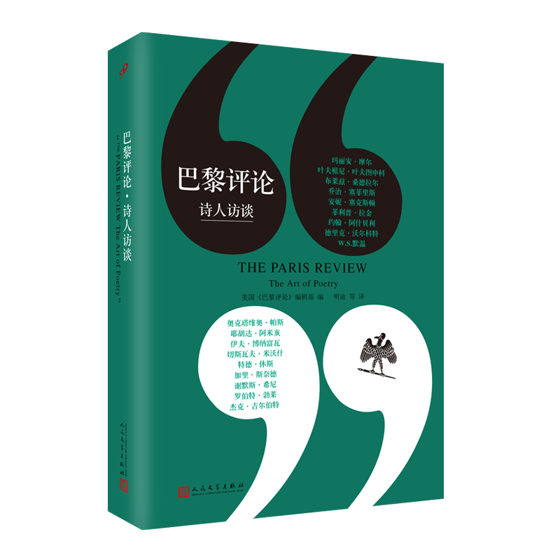 人民文学社【社版】(简装)巴黎评论·诗人访谈