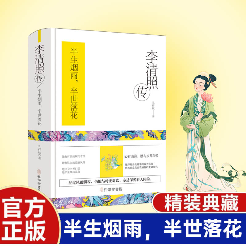 半生烟雨,半世落花:李清照传(精装)