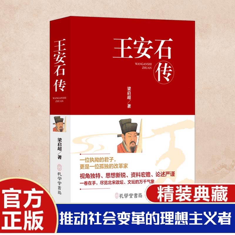 一位执拗的君子,更是一位孤独的改革家:王安石传(精装)
