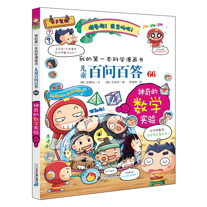 儿童百问百答66神奇的数学实验