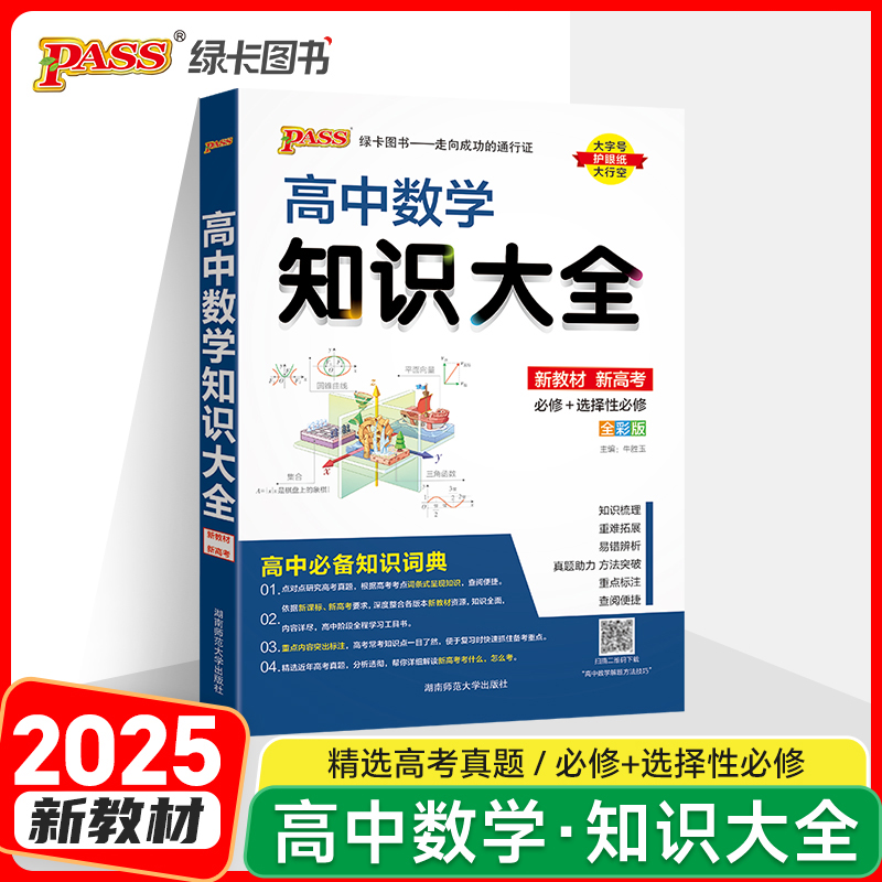 高中数学知识大全 新教材 新高考 全彩版 2026版