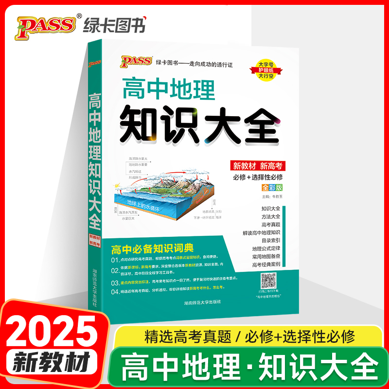 高中地理知识大全 全彩版 2026版 新教材 新高考