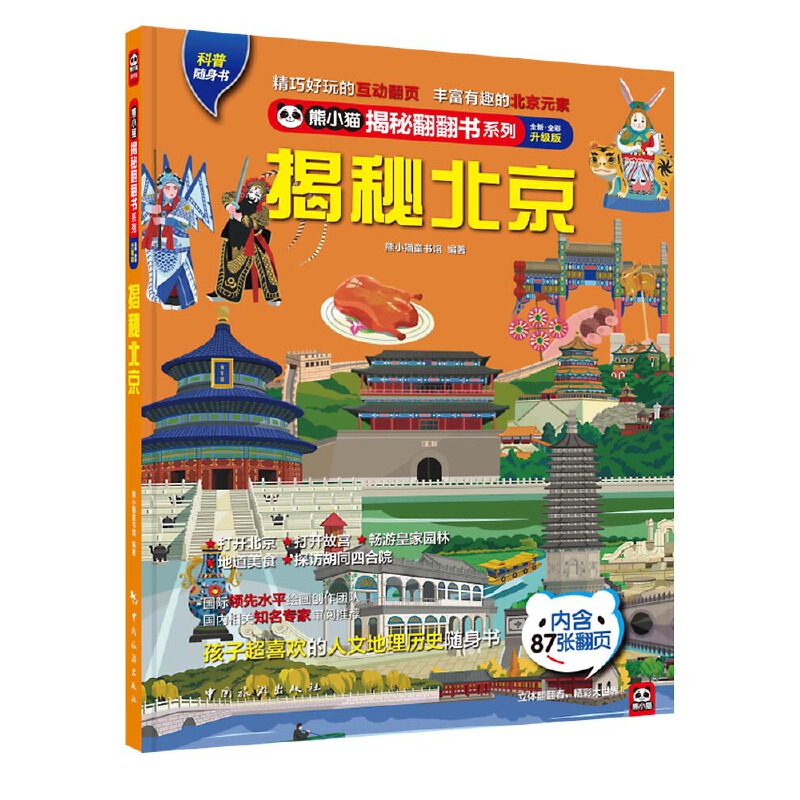 揭秘北京 全新·全彩升级版