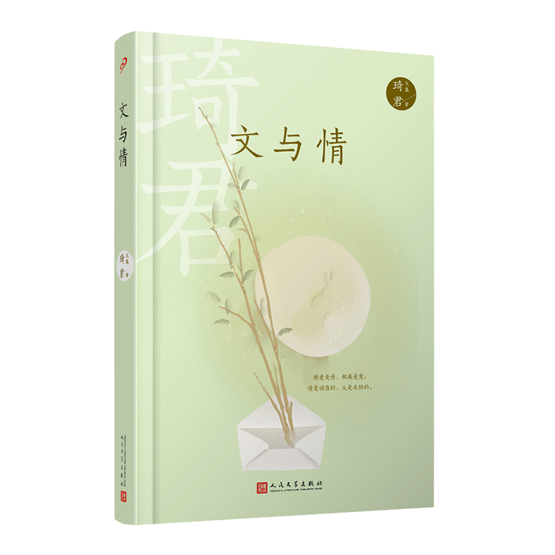 琦君文集:文与情(精装)